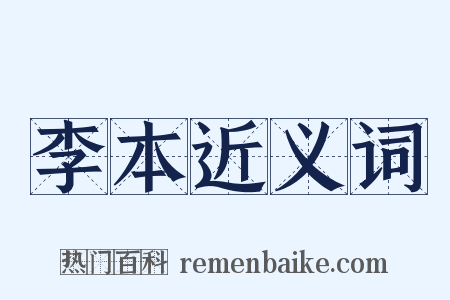 李本近义词是什么意思的图片